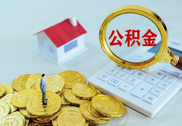 庆云公积金怎么计算利息-范县公积金代办服务